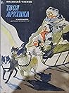 Твоя Арктика Твоя Арктика