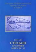 География, кн. IX - XI