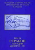 География, кн. XII - XIV