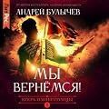 Егерь Императрицы. Мы вернемся!