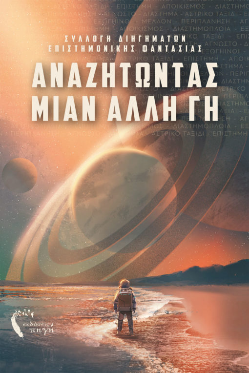 Αναζητώντας μιαν άλλη Γη