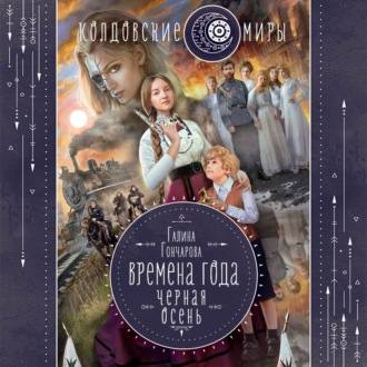 Черная осень (Времена года, #1).