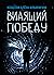 Видящий победу
