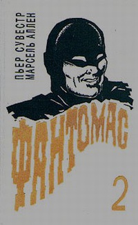 Фантомас мстит (Hardcover)