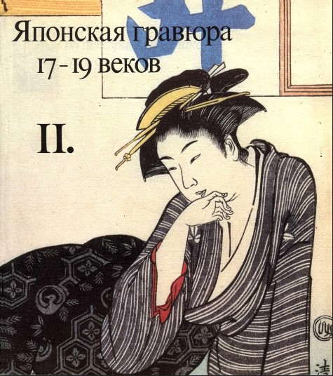 Японская гравюра 17-19 веков (Hardcover)