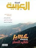 المجلة العربية 511