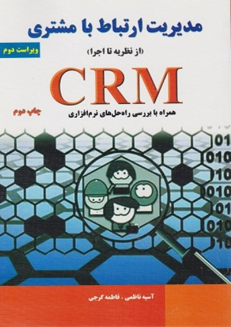 مدیریت ارتباط با مشتری از نظریه تا اجرا (Paperback)
