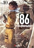 ８６―エイティシックス―Ep.10　―フラグメンタル・ネオテニー―