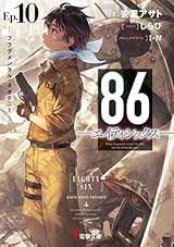 86―エイティシックス―Ep.10 ―フラグメンタル・ネオテニー― by Asato