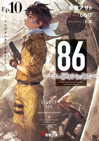 ８６―エイティシックス―Ep.10　―フラグメンタル・ネオテニー―