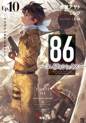 ８６―エイティシックス―Ep.10　―フラグメンタル・ネオテニー― (ebook)