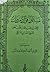 مسائل وأقوال ومرويات الامام...