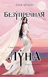 Безупречная луна