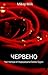 Червено (Белла-Брукс #2)