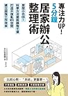 專注力UP！5分鐘居家辦公整理術