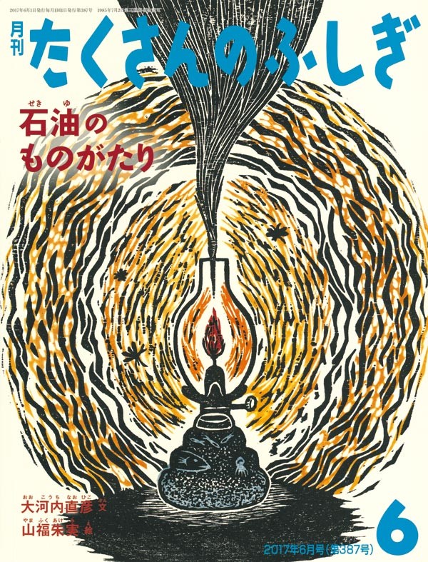 石油のものがたり (たくさんのふしぎ2017年6月号)