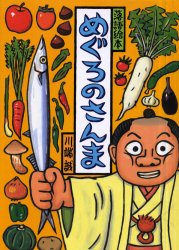 めぐろのさんま (落語絵本, #06)