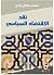 نقد الاقتصاد السياسي