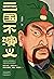 三国不演义（史实版三国演义！畅销书《大唐兴亡三百年》作...