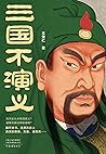 三国不演义（史实版三国演义！畅销书...