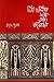 মির্জা গালিবের সাথে আরও কয়েকজন by জাভেদ হুসেন মির্জা গালিবের সাথে আরও কয়েকজন by জাভেদ হুসেন