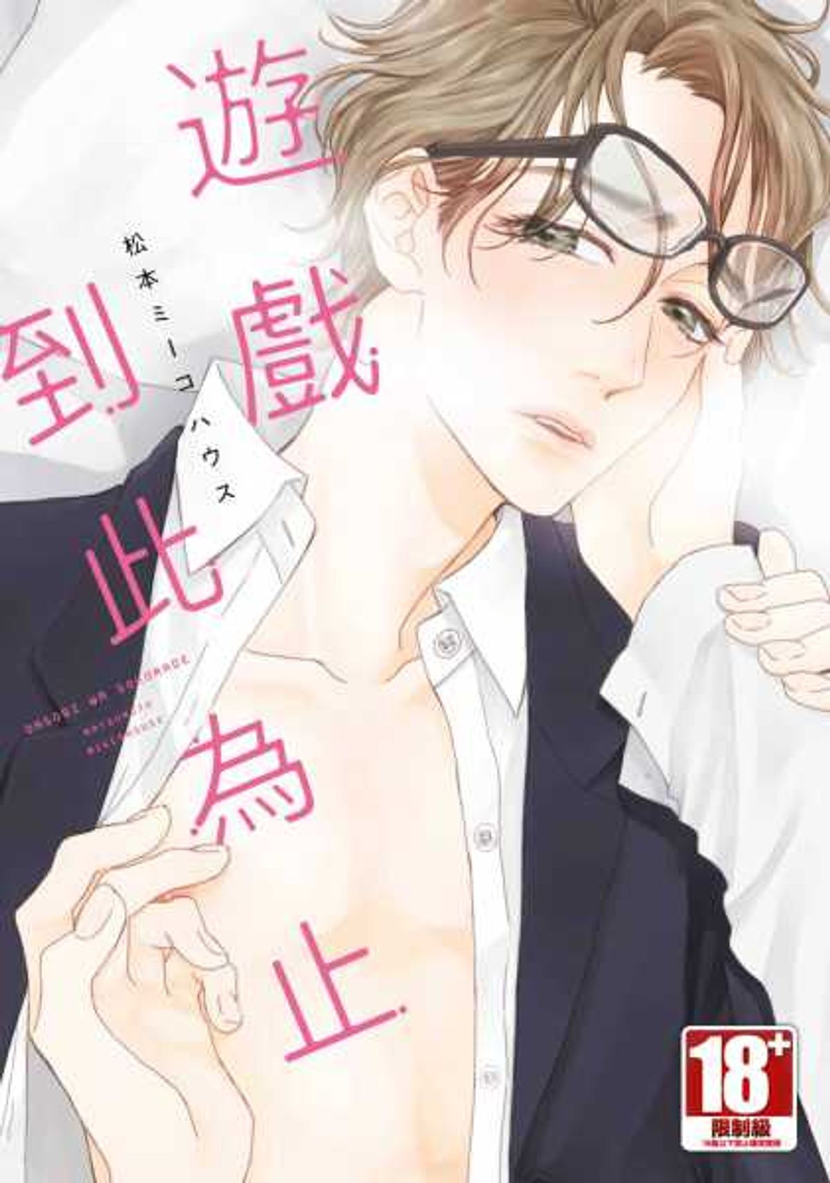 遊戲到此為止（全）