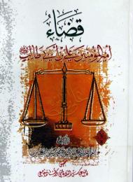 قضاء أمير المؤمنين علي بن أبي طالب عليه السلام (Unknown Binding)
