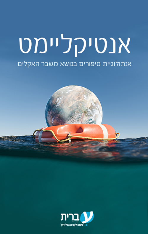 אנטיקליימט (ebook)