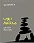 ‫دروب مختلفة :تأملات في بدايات جديدة‬ (Arabic Edition)