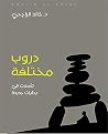 Book cover for ‫دروب مختلفة :تأملات في بدايات جديدة‬ (Arabic Edition)