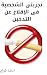‫تجربتى الشخصية فى الإقلاع ...