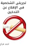 ‫تجربتى الشخصية فى الإقلاع عن التدخين‬ (Arabic Edition)