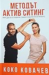 Методът Актив Ситинг