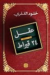 عقل 24 قيراط