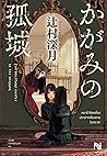 หมาป่าโดดเดี่ยว ปราสาทเดียวดาย ในกระจก by Mizuki Tsujimura