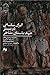 ایران ساسانی در بستر عهد باستان متاخر