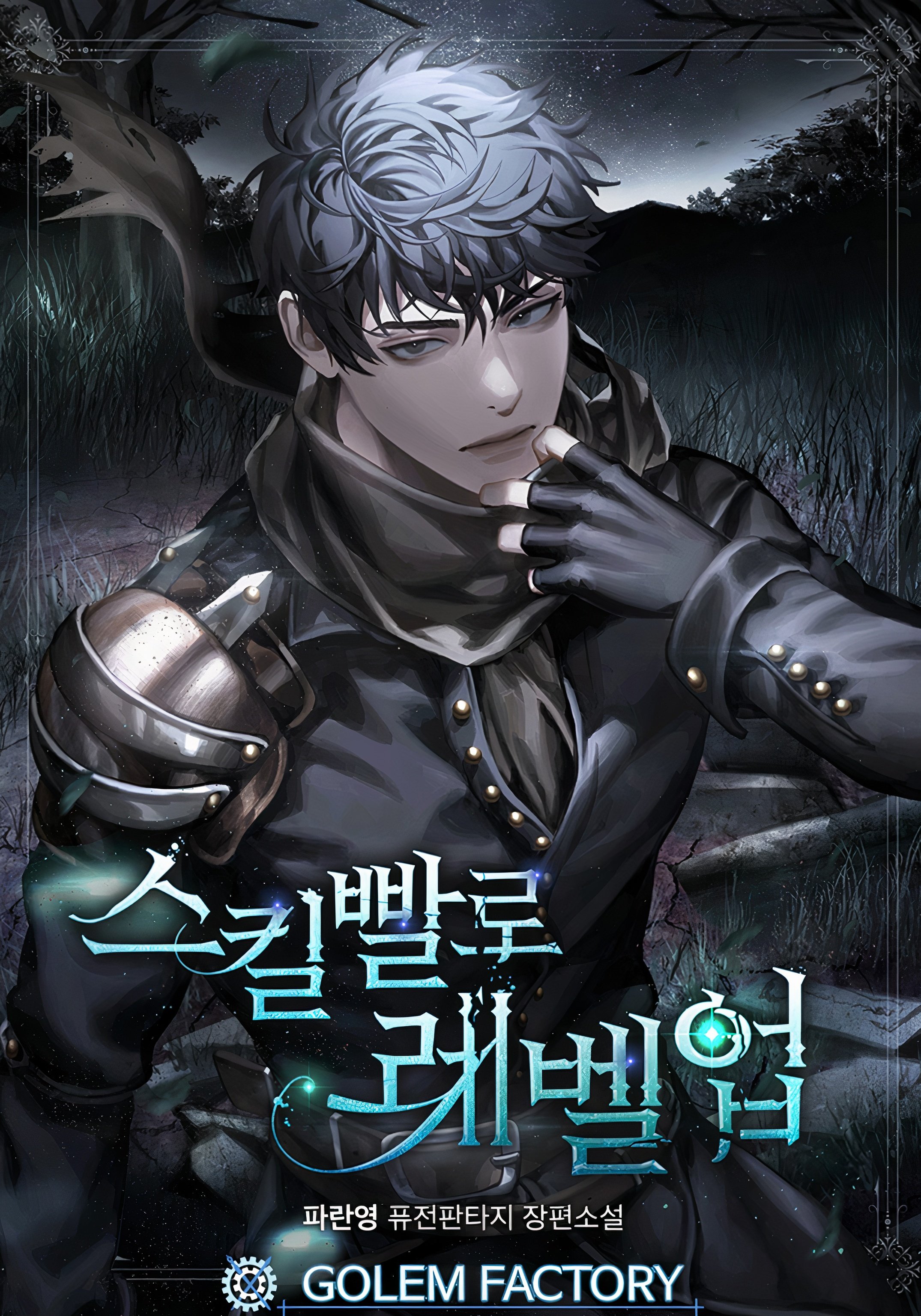 스킬빨로 레벨업 [Skillbballo Level Up] (Level Up with Skills)