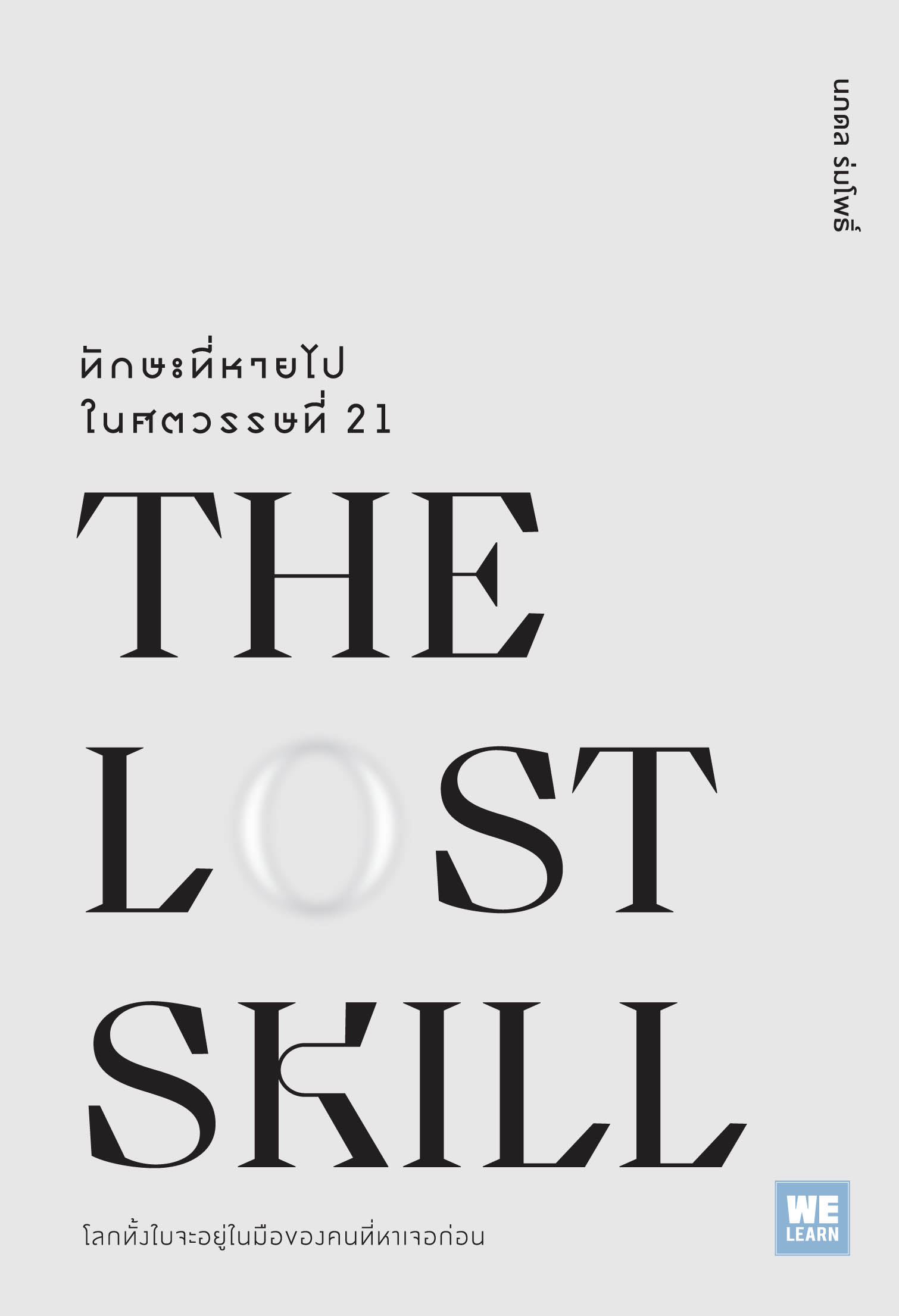 ทักษะที่หายไปในศตวรรษที่ 21 (The Lost Skill)