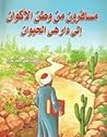 مسافرون من وطن الأكوان إلى دار هي الحيوان
