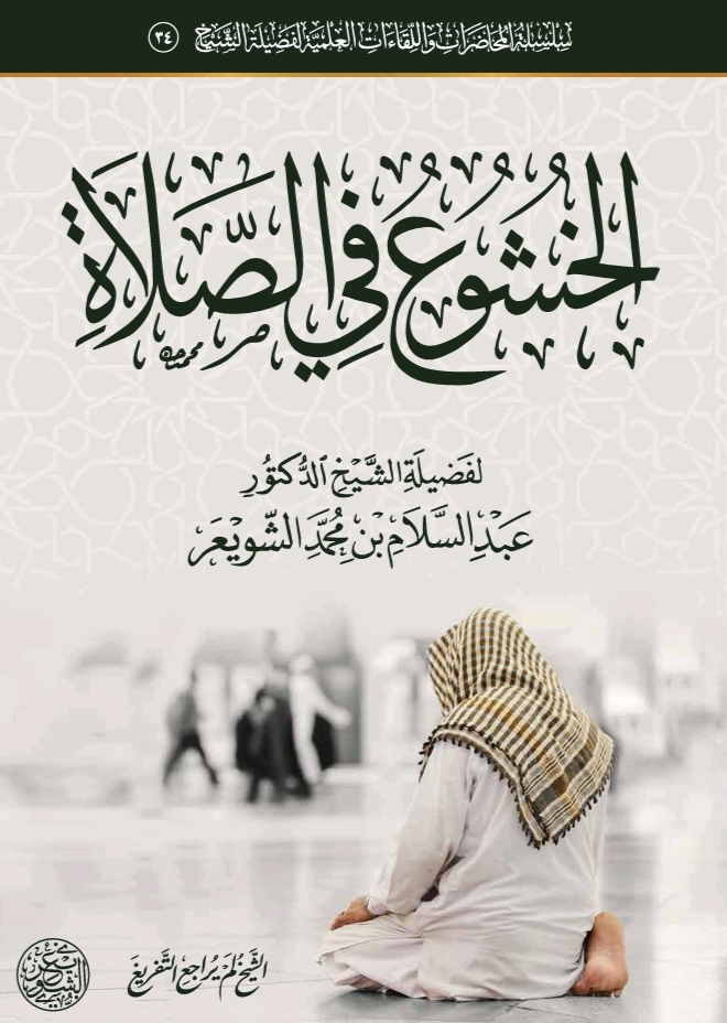 الخشوع في الصلاة (ebook)