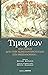 Τιμαρίων: Ένα ταξίδι από την Κωνσταντινούπολη στη Θεσσαλονίκη...