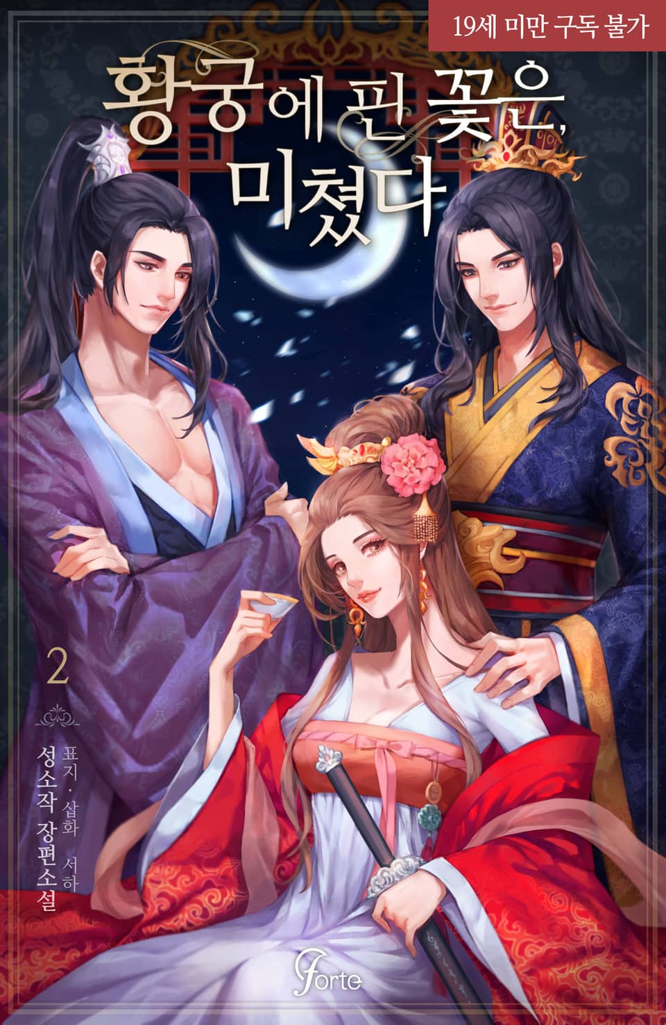 황궁에 핀 꽃은, 미쳤다 2 [Hwang'gung'e Pin Ggoch'eun, Michyeossda 2]