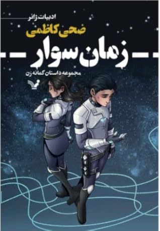 زمان‌سوار