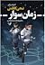 زمان‌سوار by ضحی کاظمی, Zoha Kazemi