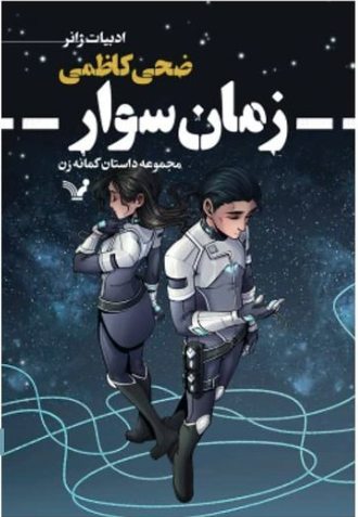 زمان‌سوار