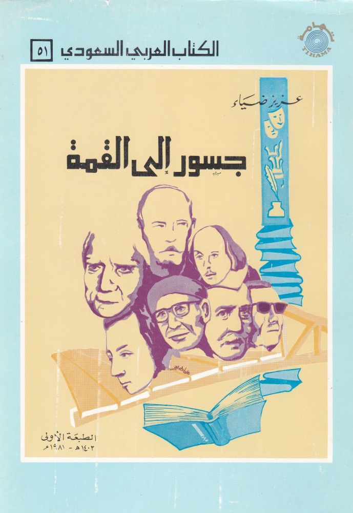 جسور إلى القمة