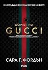 Домът на Gucci