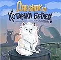 Дневник на котарака беглец