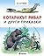 Котаракът рибар и други приказки