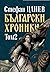 Български хроники, том 2 (Български хроники, #2)